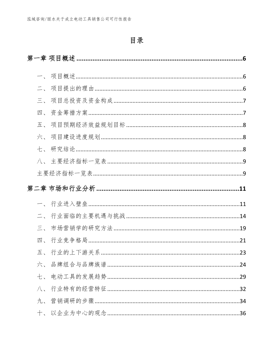 丽水关于成立电动工具销售公司可行性报告_参考范文_第1页