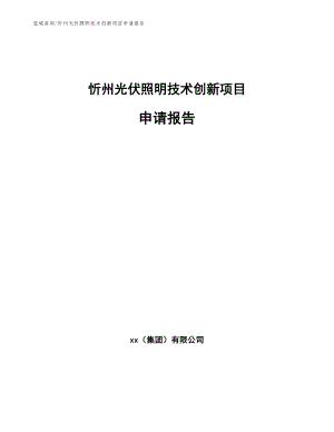 忻州光伏照明技术创新项目申请报告（参考范文）