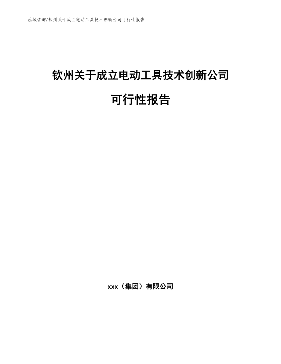 钦州关于成立电动工具技术创新公司可行性报告【模板】_第1页