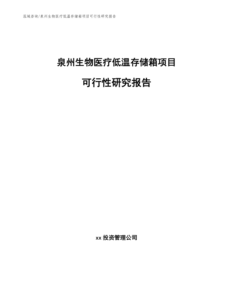 泉州生物医疗低温存储箱项目可行性研究报告_第1页