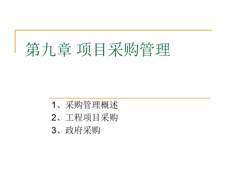 某项目采购管理教材62493_第1页