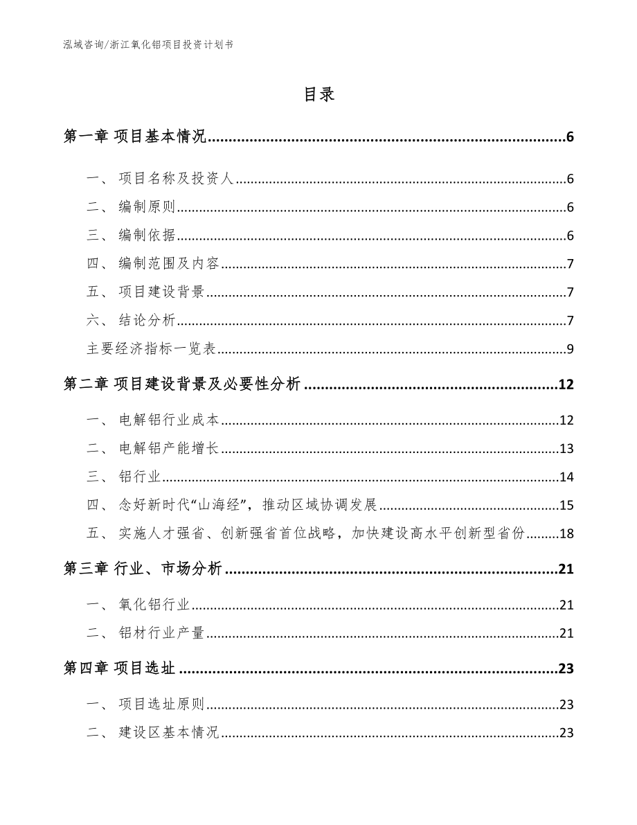 浙江氧化铝项目投资计划书_第1页