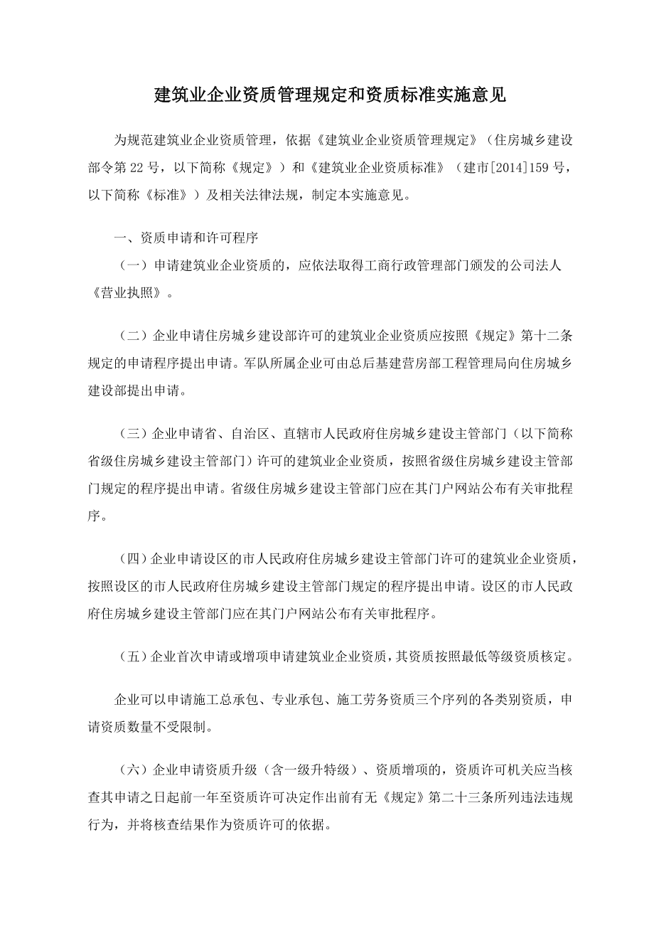 建筑业企业资质管理规定和资质标准实施意见_第1页