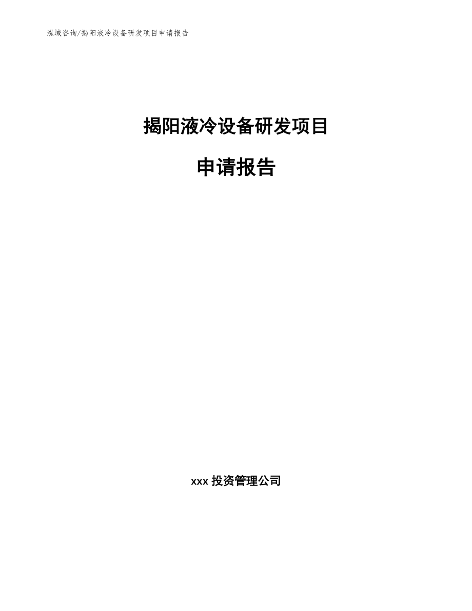 揭阳液冷设备研发项目申请报告【模板范本】_第1页