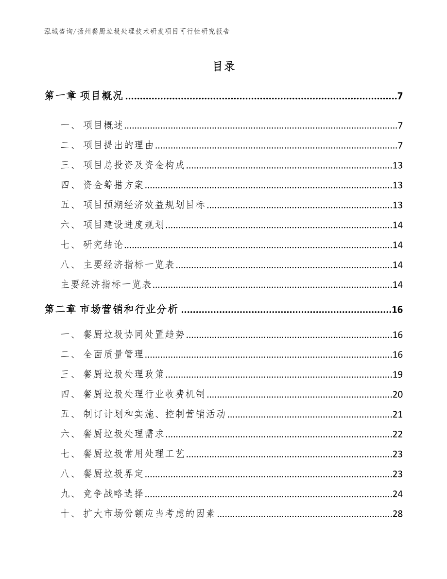 扬州餐厨垃圾处理技术研发项目可行性研究报告（范文参考）_第1页