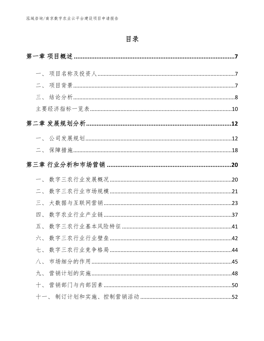 南京数字农业云平台建设项目申请报告范文_第1页