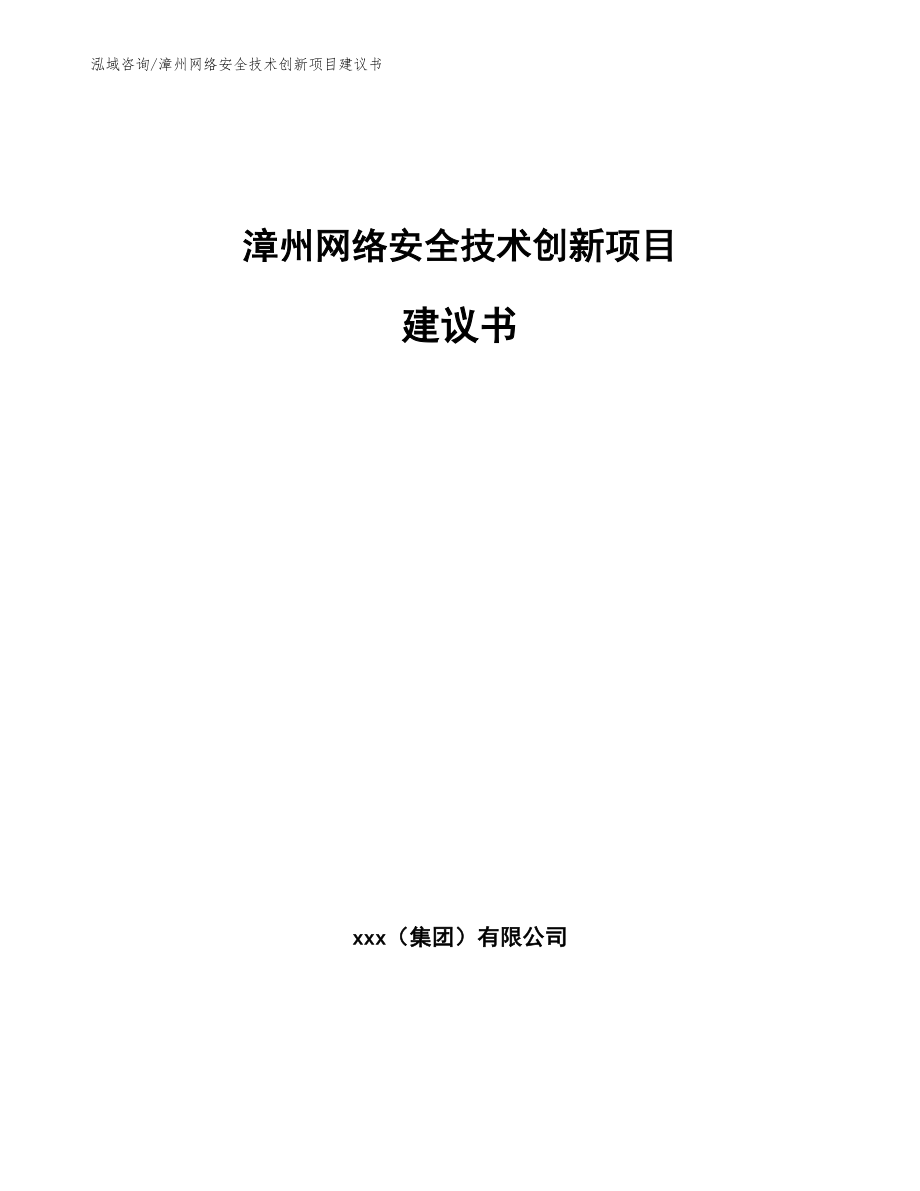 漳州网络安全技术创新项目建议书_参考模板_第1页