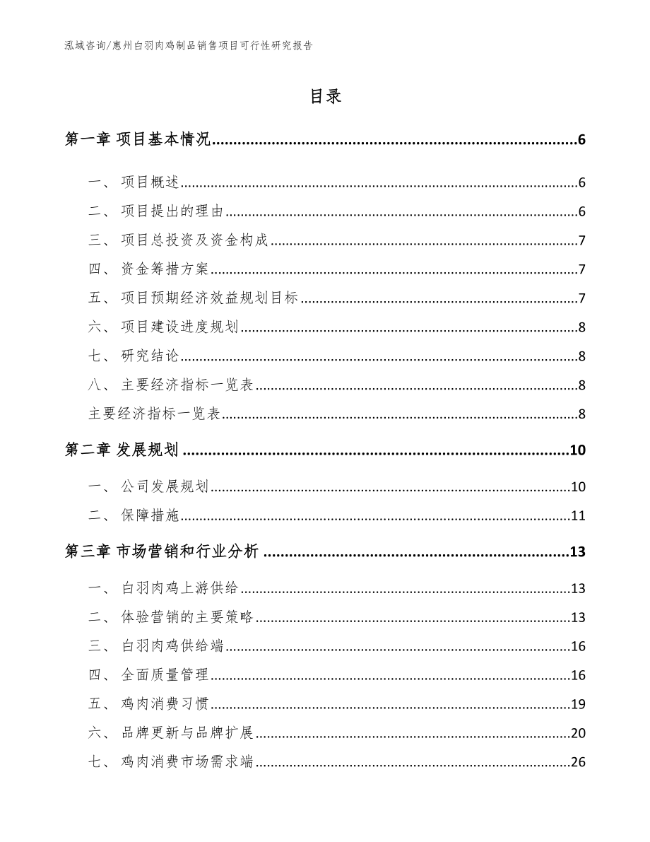 惠州白羽肉鸡制品销售项目可行性研究报告（范文参考）_第1页