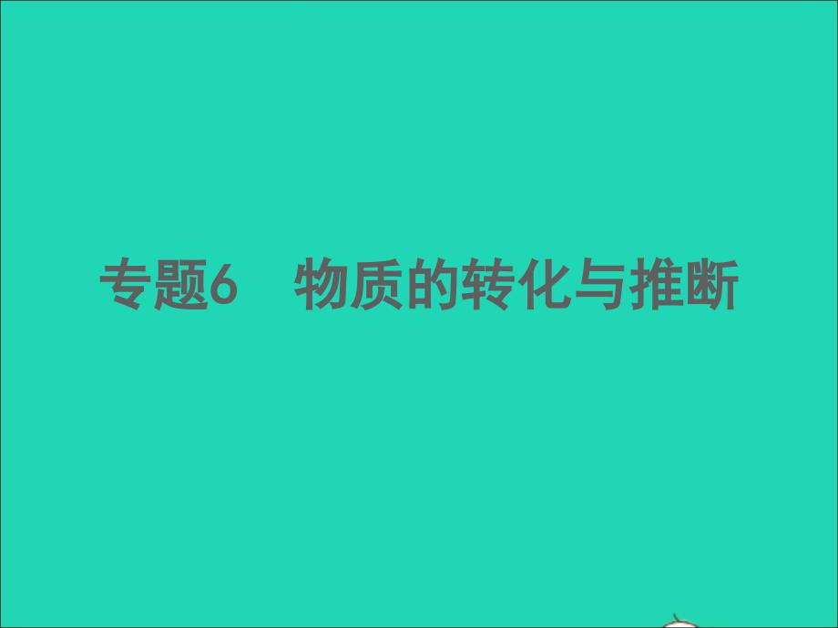 江西专版2022年中考化学专题6物质的转化与推断精讲本课件_第1页