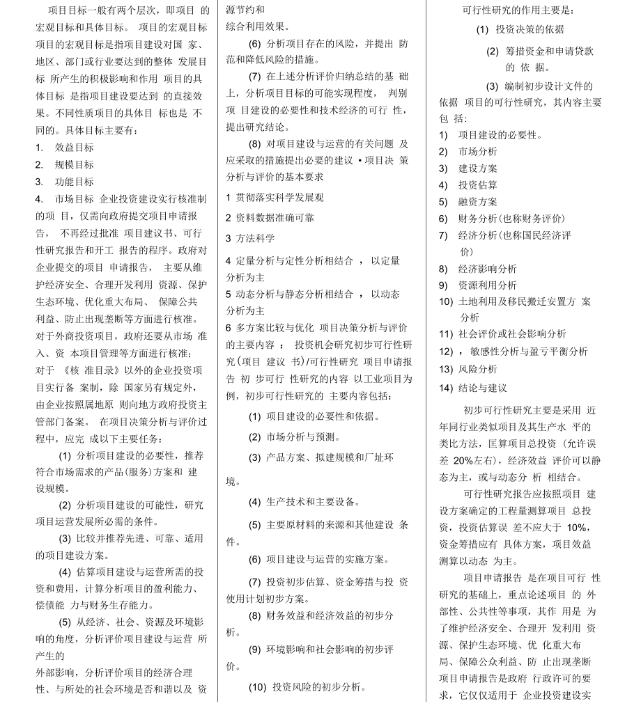 04229自考项目决策分析与评价复习资料_第1页