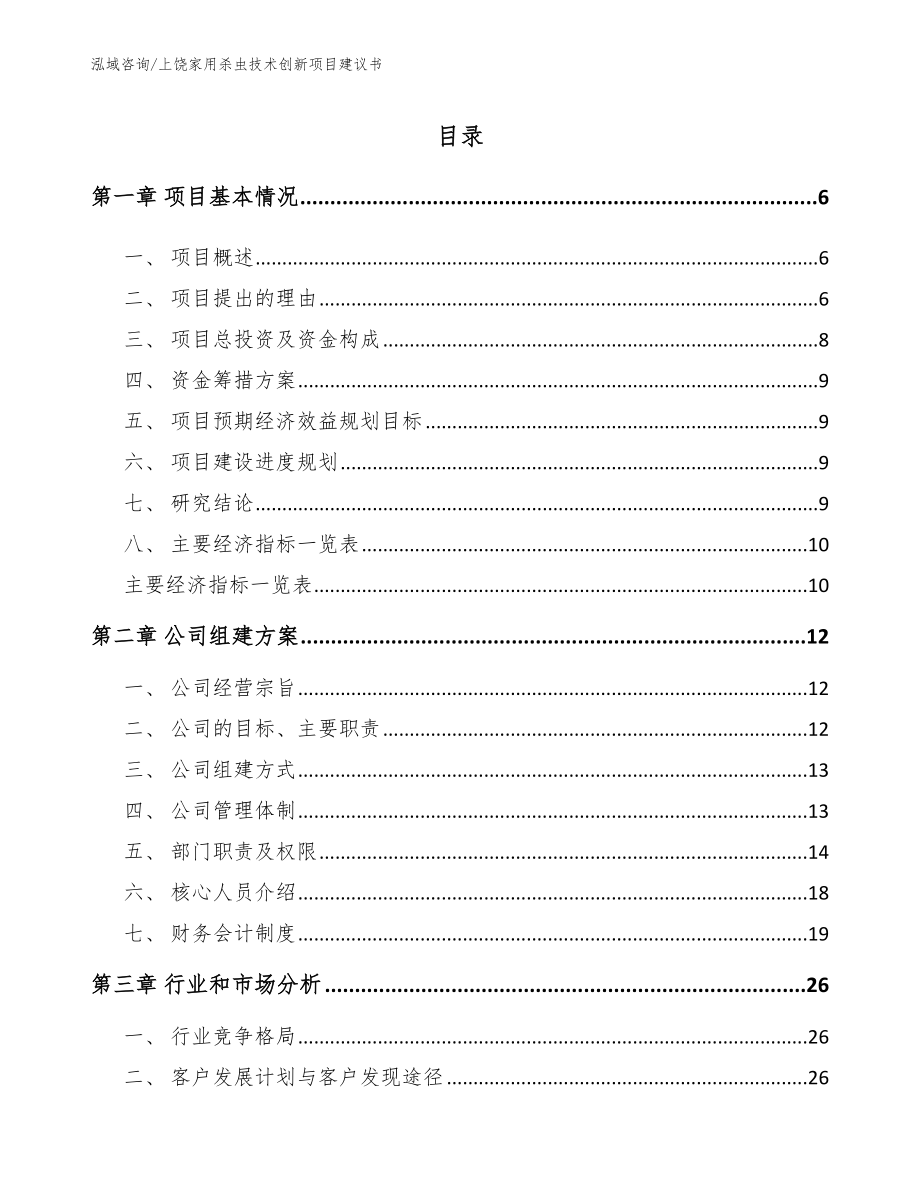 上饶家用杀虫技术创新项目建议书参考模板_第1页