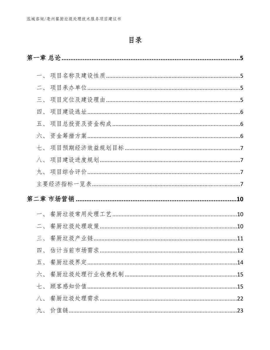 亳州餐厨垃圾处理技术服务项目建议书（模板范本）_第1页