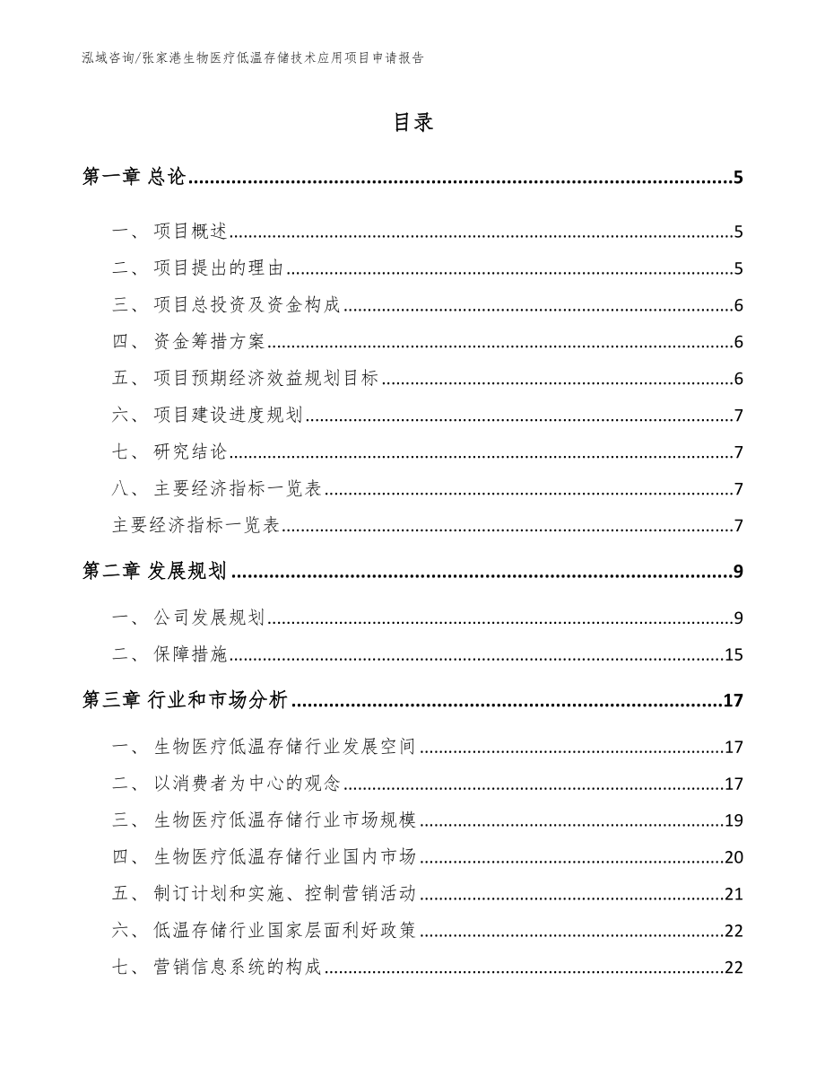 张家港生物医疗低温存储技术应用项目申请报告【模板】_第1页