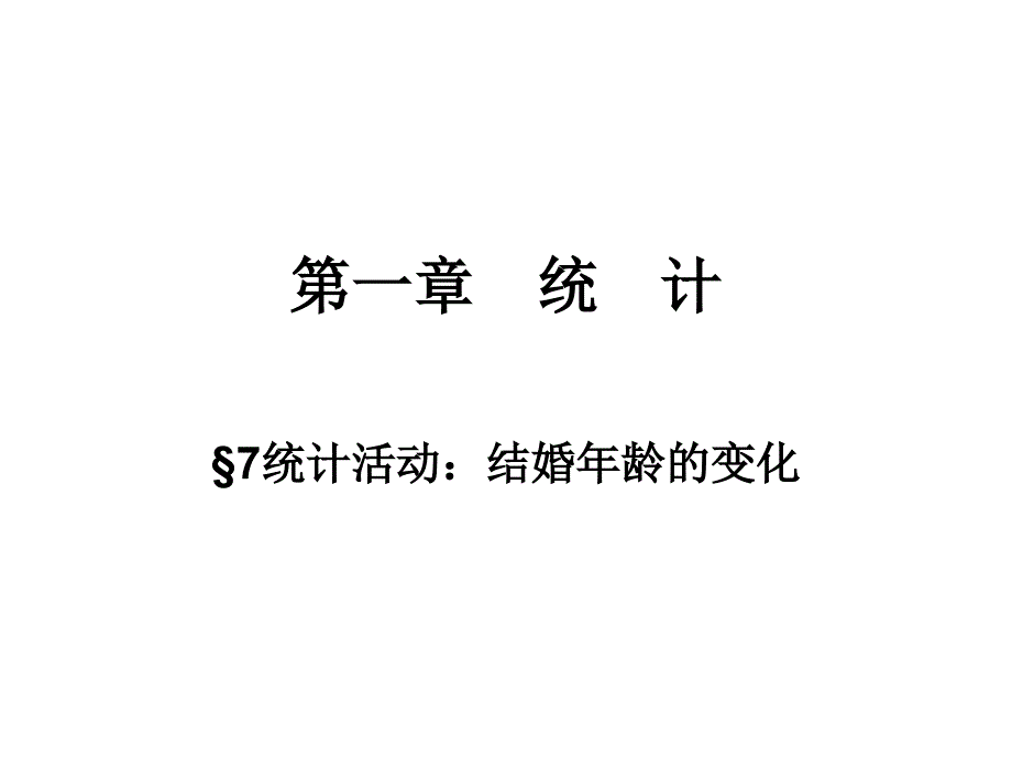 北师大版高中数学必修3第一章统计活动：结婚年龄的变化ppt课件_第1页