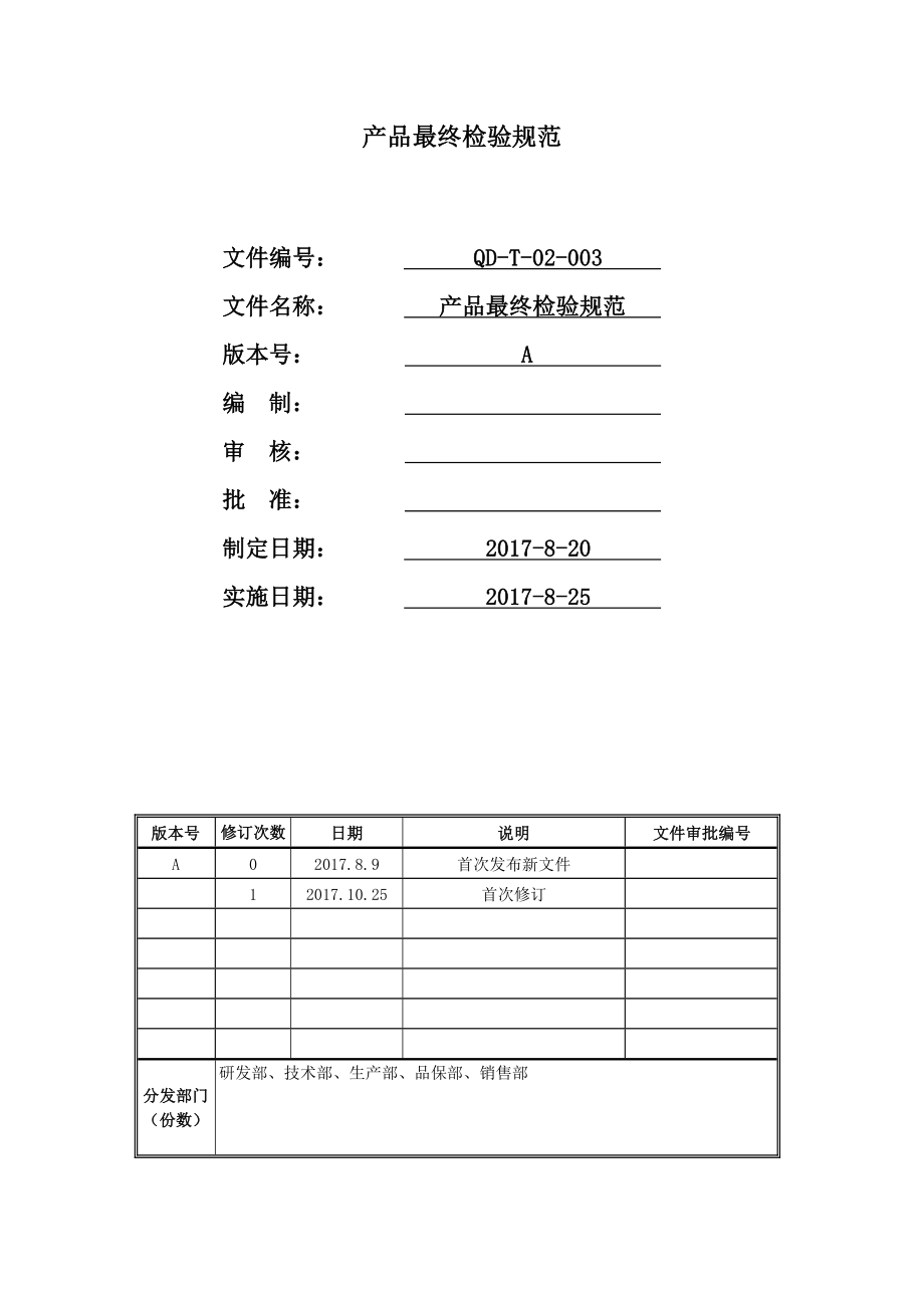 产品最终检验规范_第1页