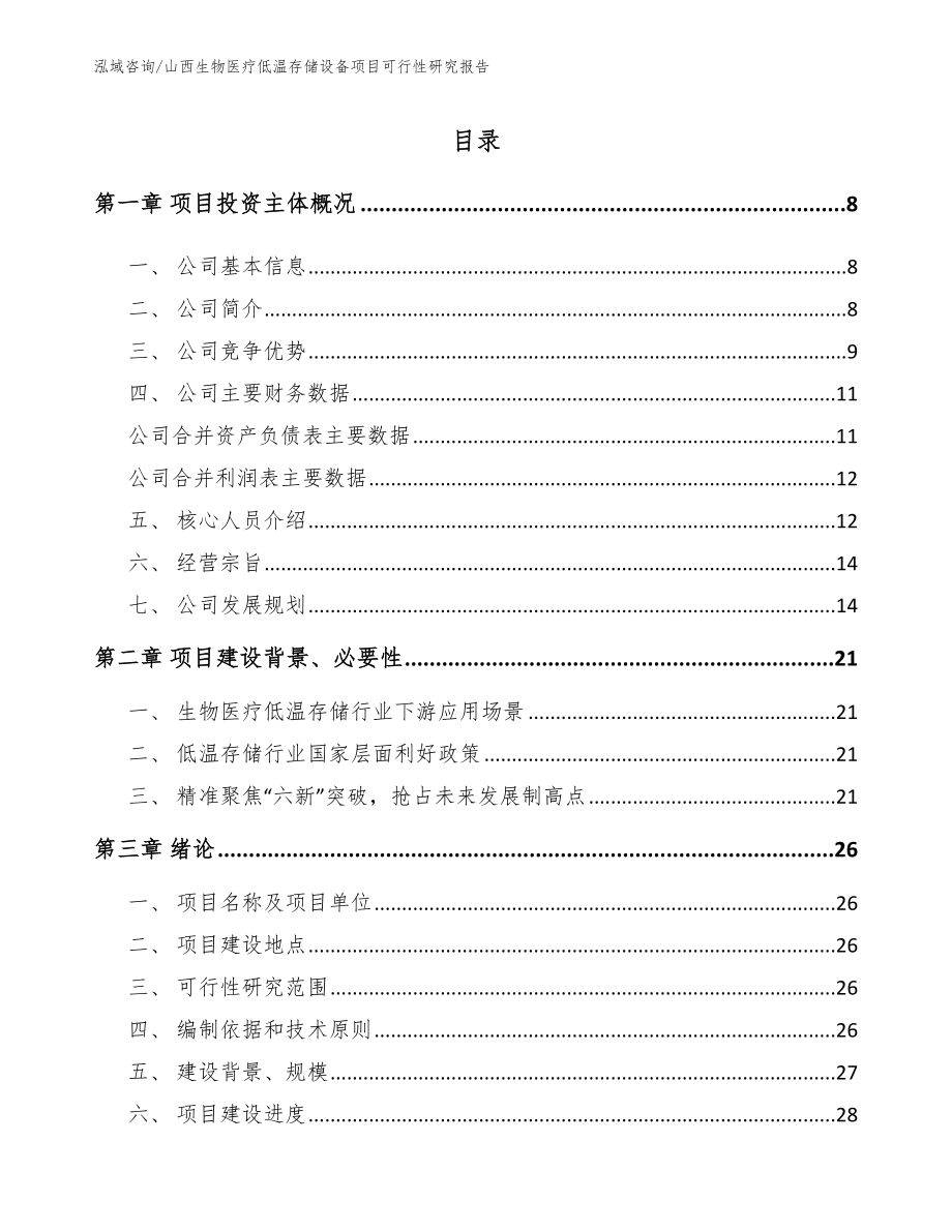 山西生物医疗低温存储设备项目可行性研究报告【范文模板】_第1页