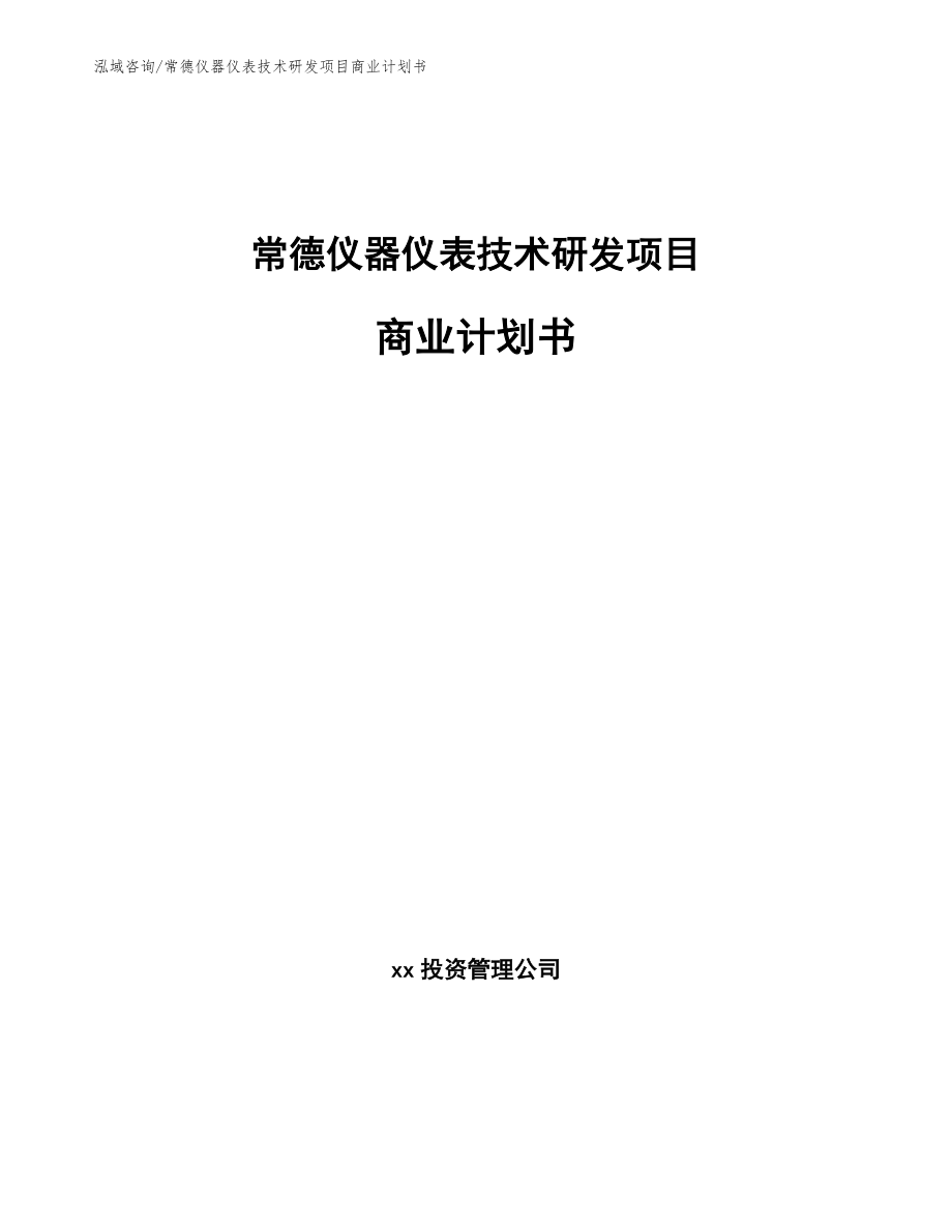 常德仪器仪表技术研发项目商业计划书范文模板_第1页