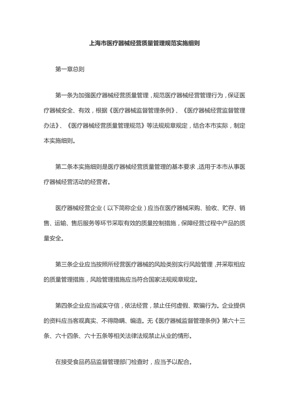 上海市医疗器械经营质量管理规范实施细则_第1页