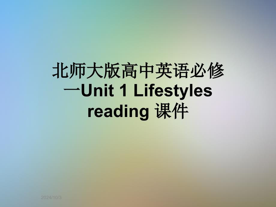 北师大版高中英语必修一Unit-1-Lifestyles-reading-ppt课件_第1页