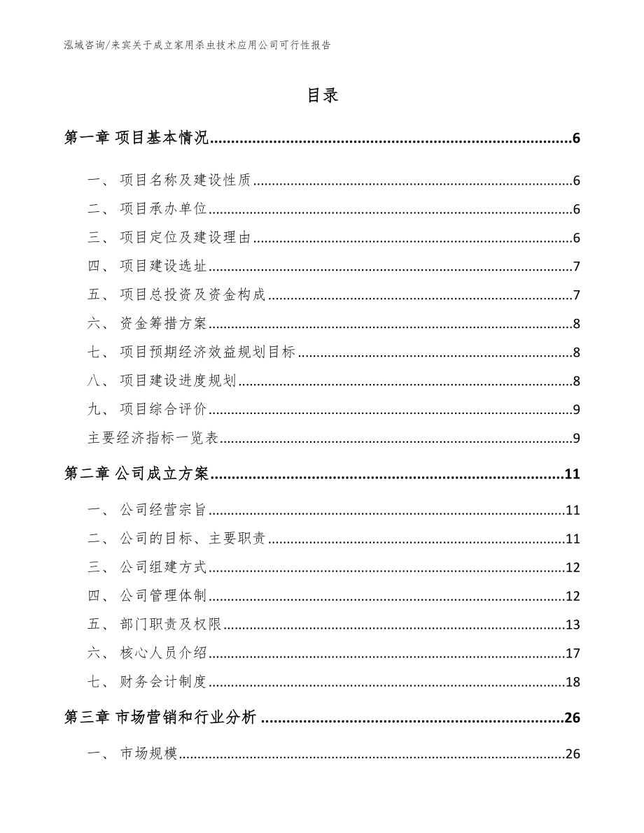 来宾关于成立家用杀虫技术应用公司可行性报告（模板参考）_第1页