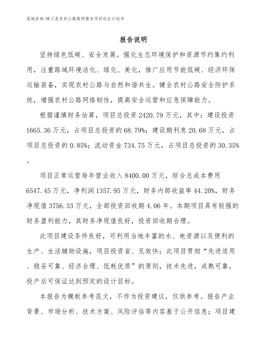 陵川县农村公路路网服务项目创业计划书_第1页