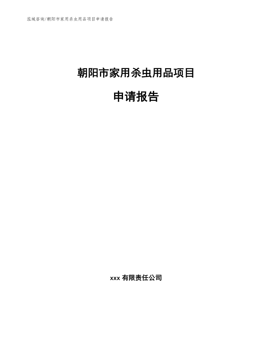 朝阳市家用杀虫用品项目申请报告【模板参考】_第1页