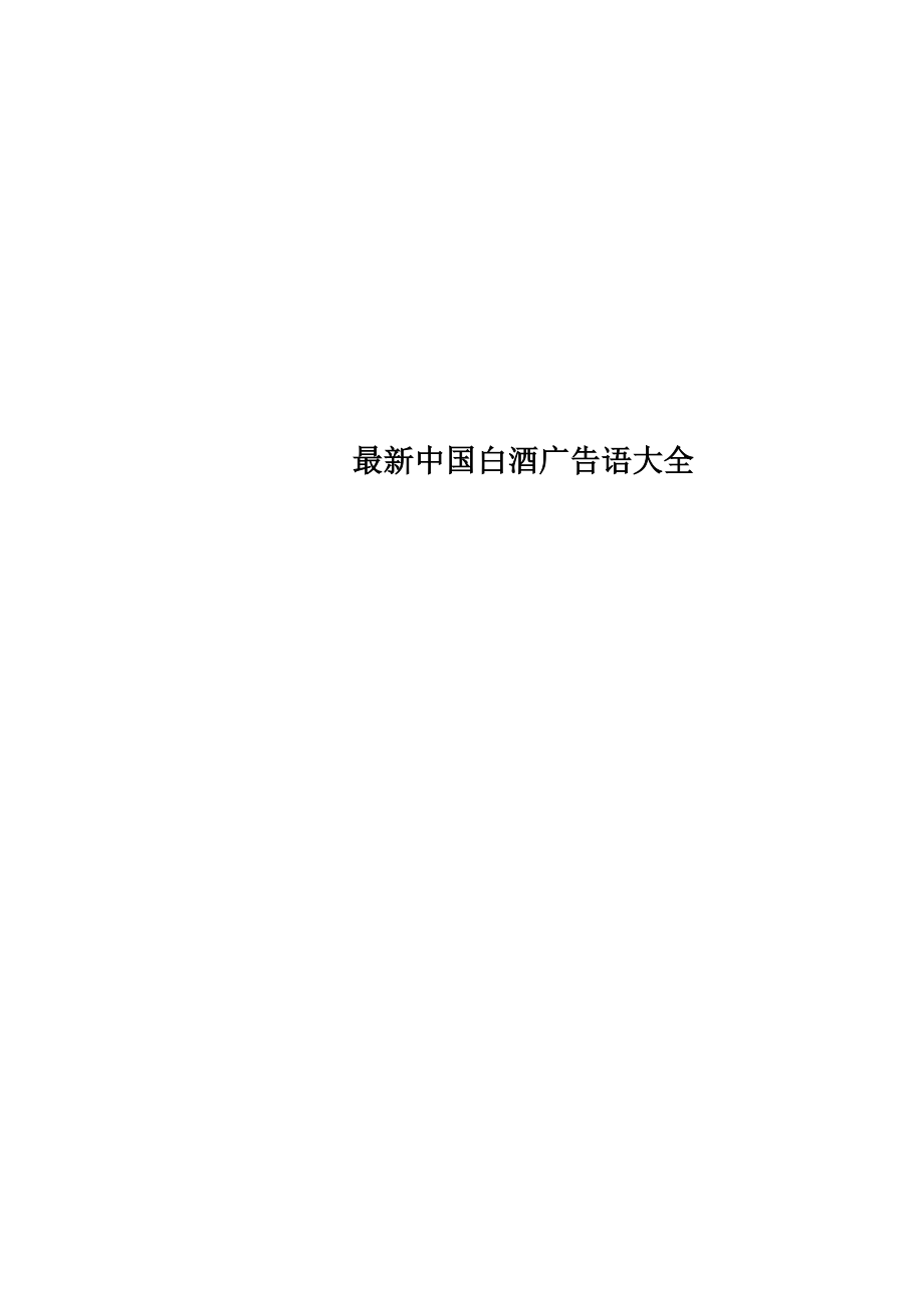 最新中国白酒广告语大全_第1页