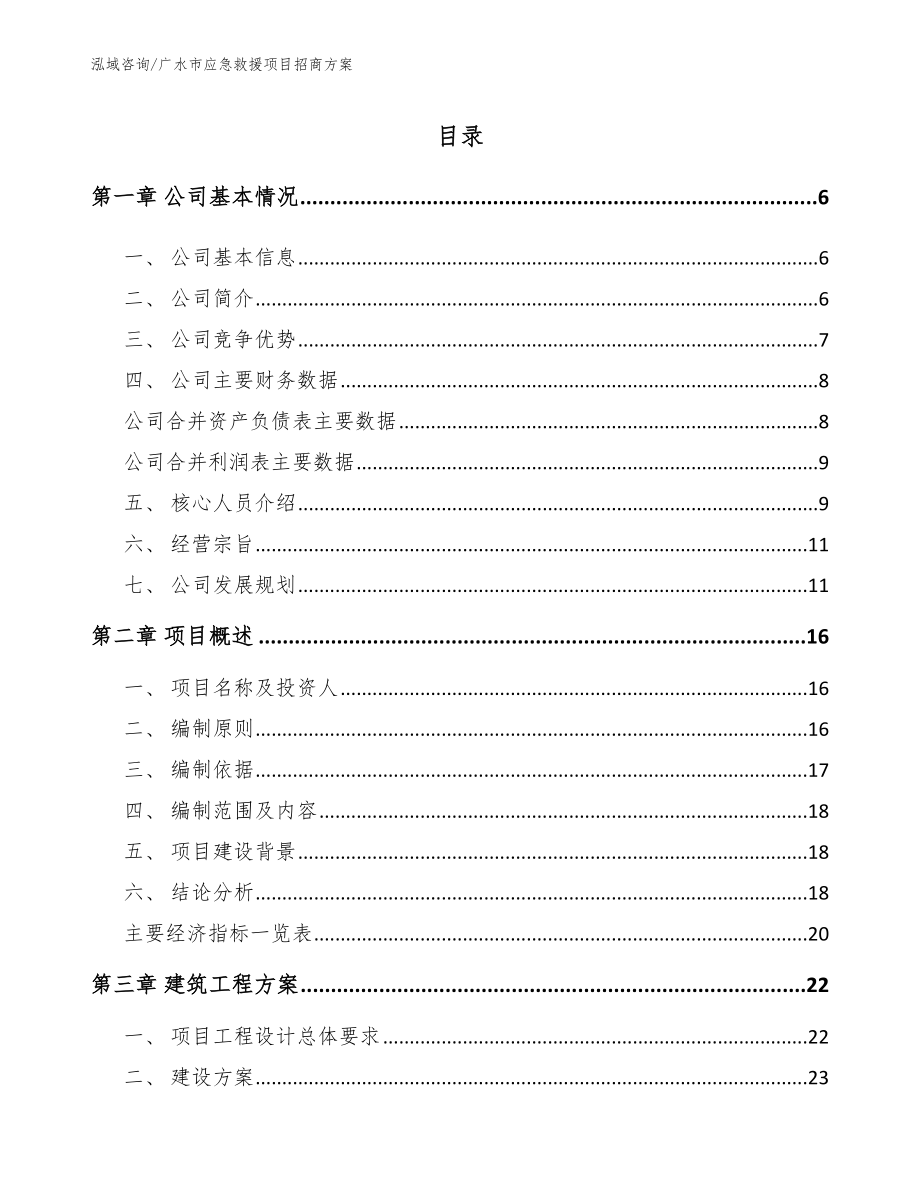 广水市应急救援项目招商方案【模板参考】_第1页