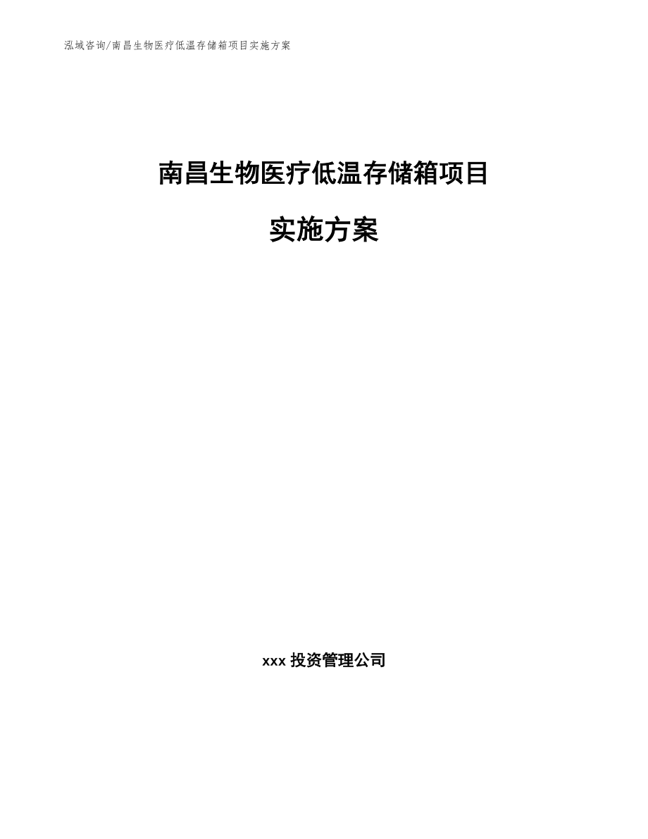 南昌生物医疗低温存储箱项目实施方案_第1页