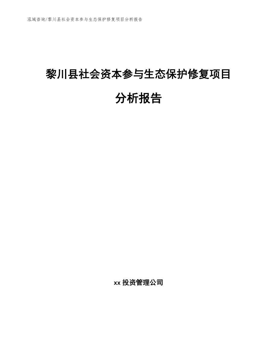 黎川县社会资本参与生态保护修复项目分析报告_第1页