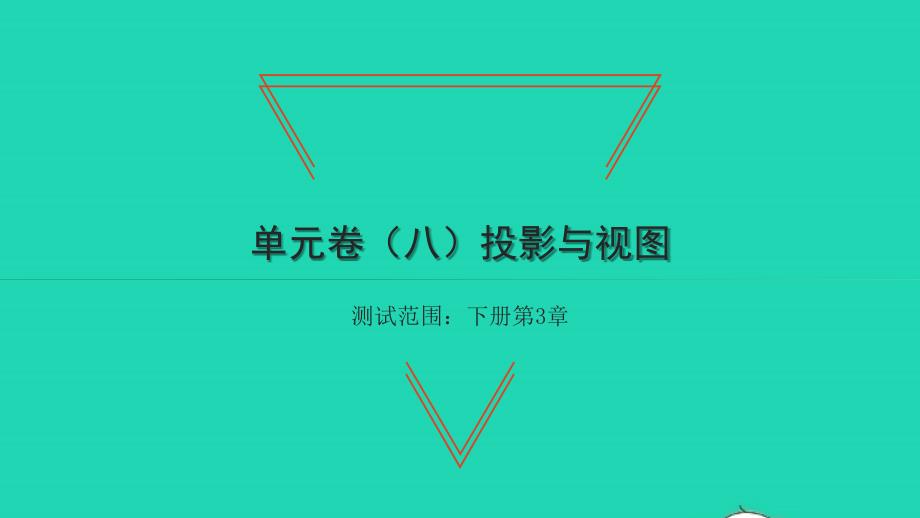 2022年九年级数学下册第3章投影与视图单元卷八习题课件新版湘教版_第1页