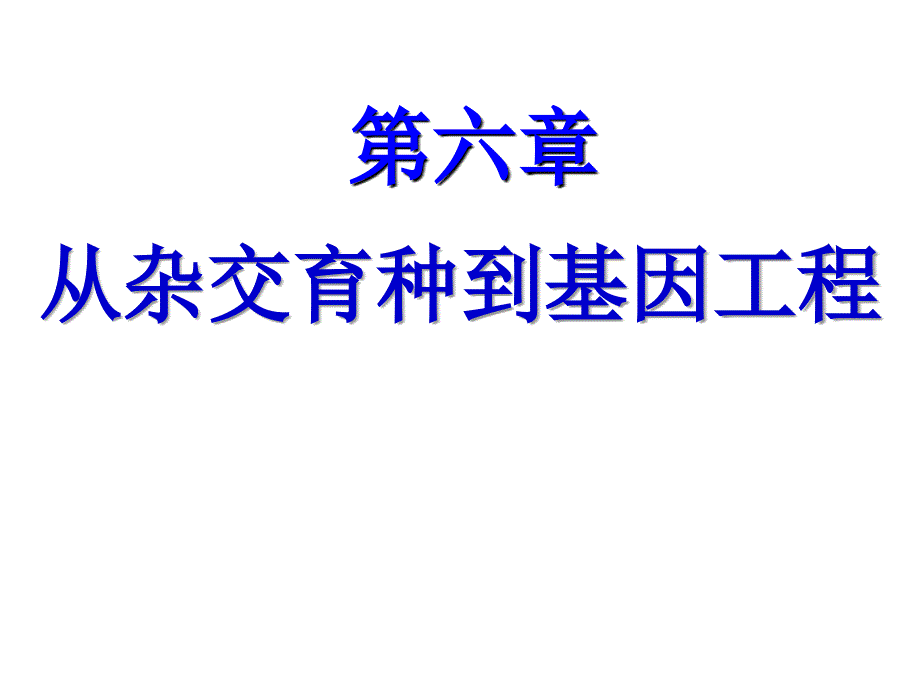 杂交育种与基因工程_第1页