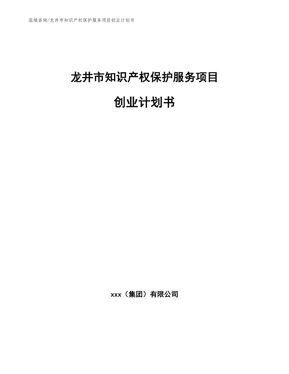 龙井市知识产权保护服务项目创业计划书_范文参考_第1页