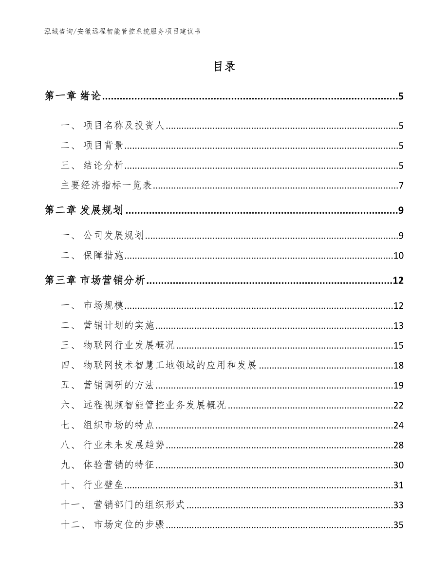 安徽远程智能管控系统服务项目建议书【范文模板】_第1页