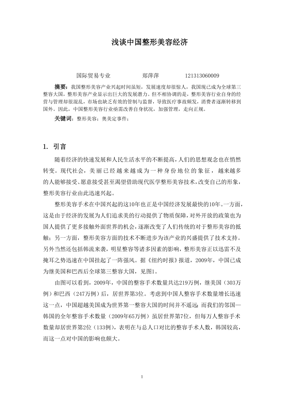 中国整容经济_第1页