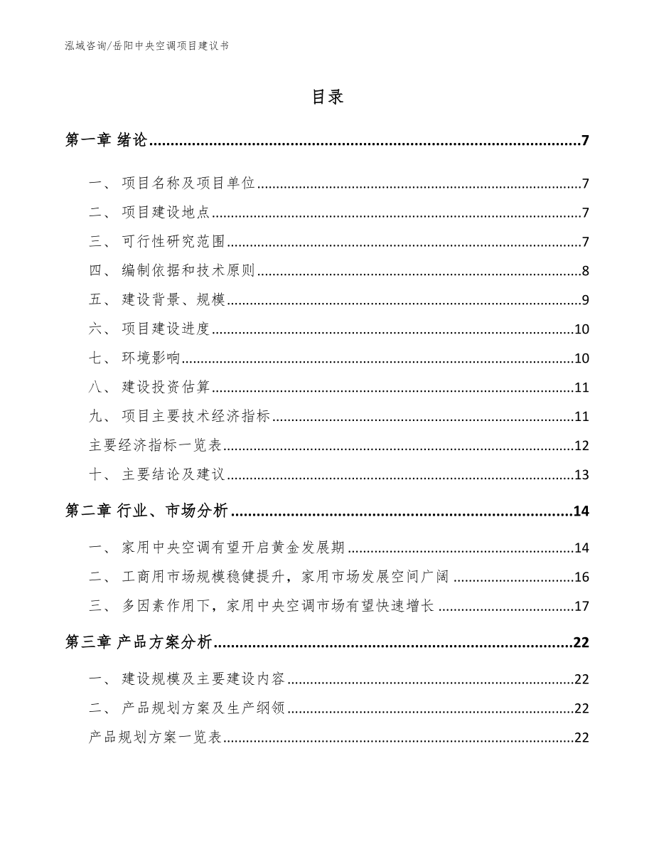 岳阳中央空调项目建议书【范文模板】_第1页
