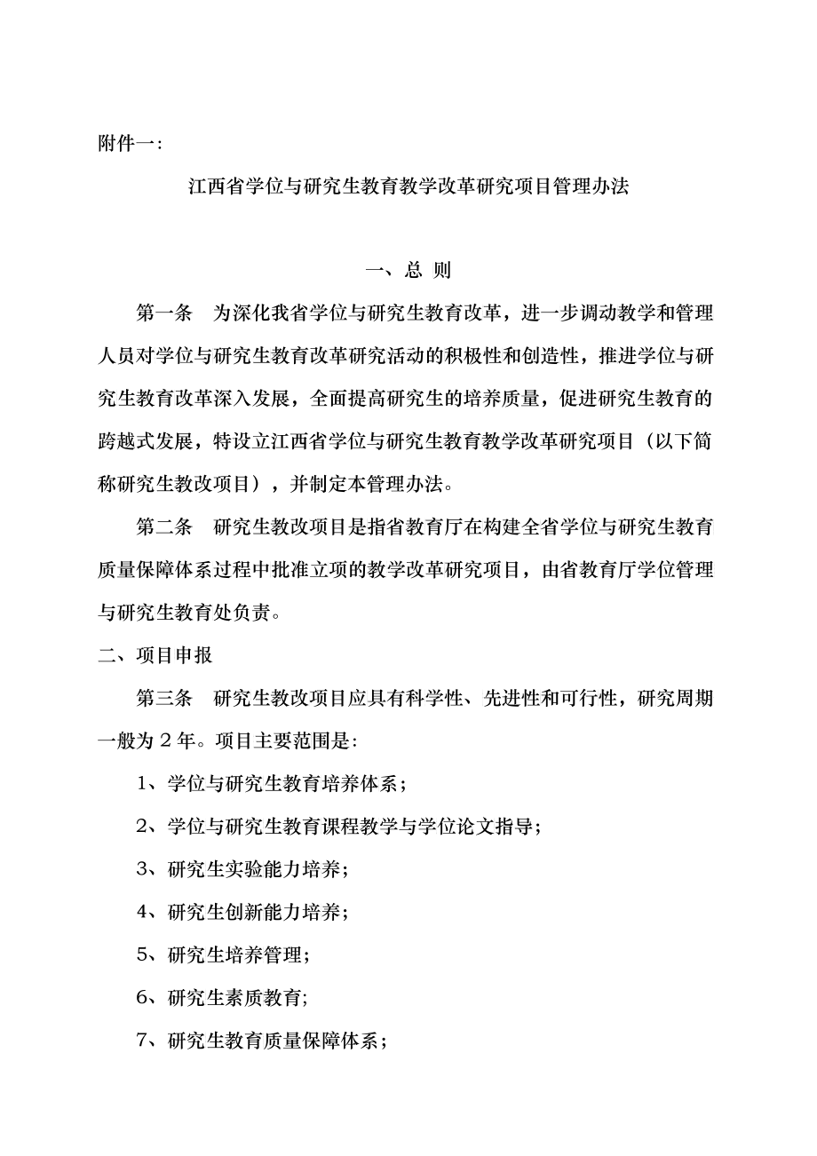 江西省学位与研究生教育教学改革研究项目管理办法_第1页