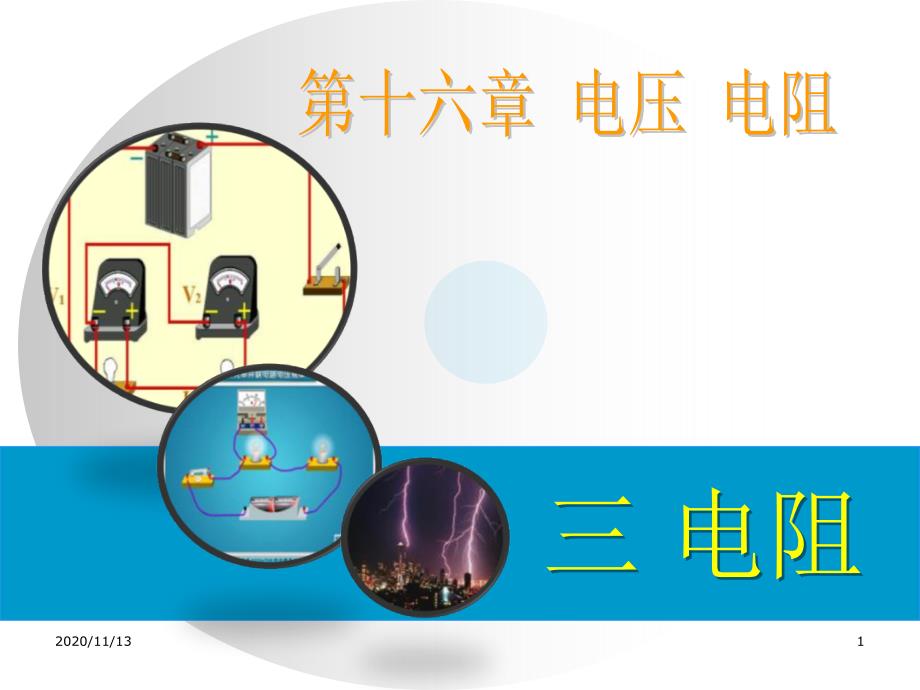 人教版九年级物理全册-《电阻》电压电阻教学ppt课件_第1页