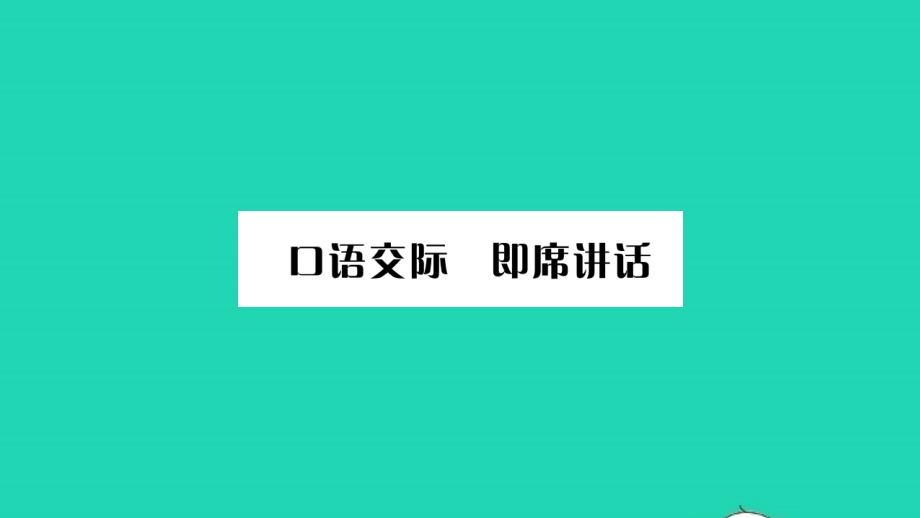 吉林专版2022年八年级语文下册第五单元口语交际即席讲话课件新人教版_第1页