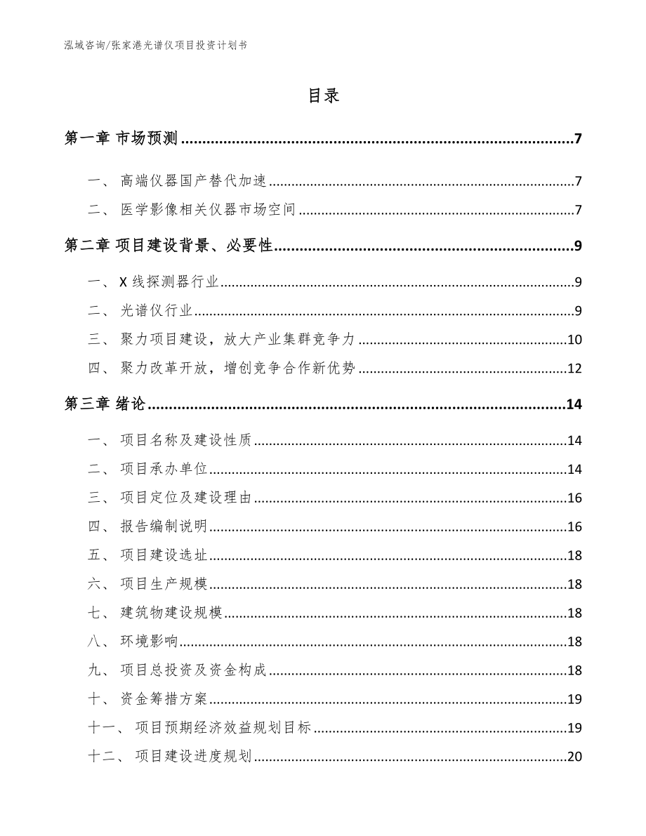 张家港光谱仪项目投资计划书【参考模板】_第1页