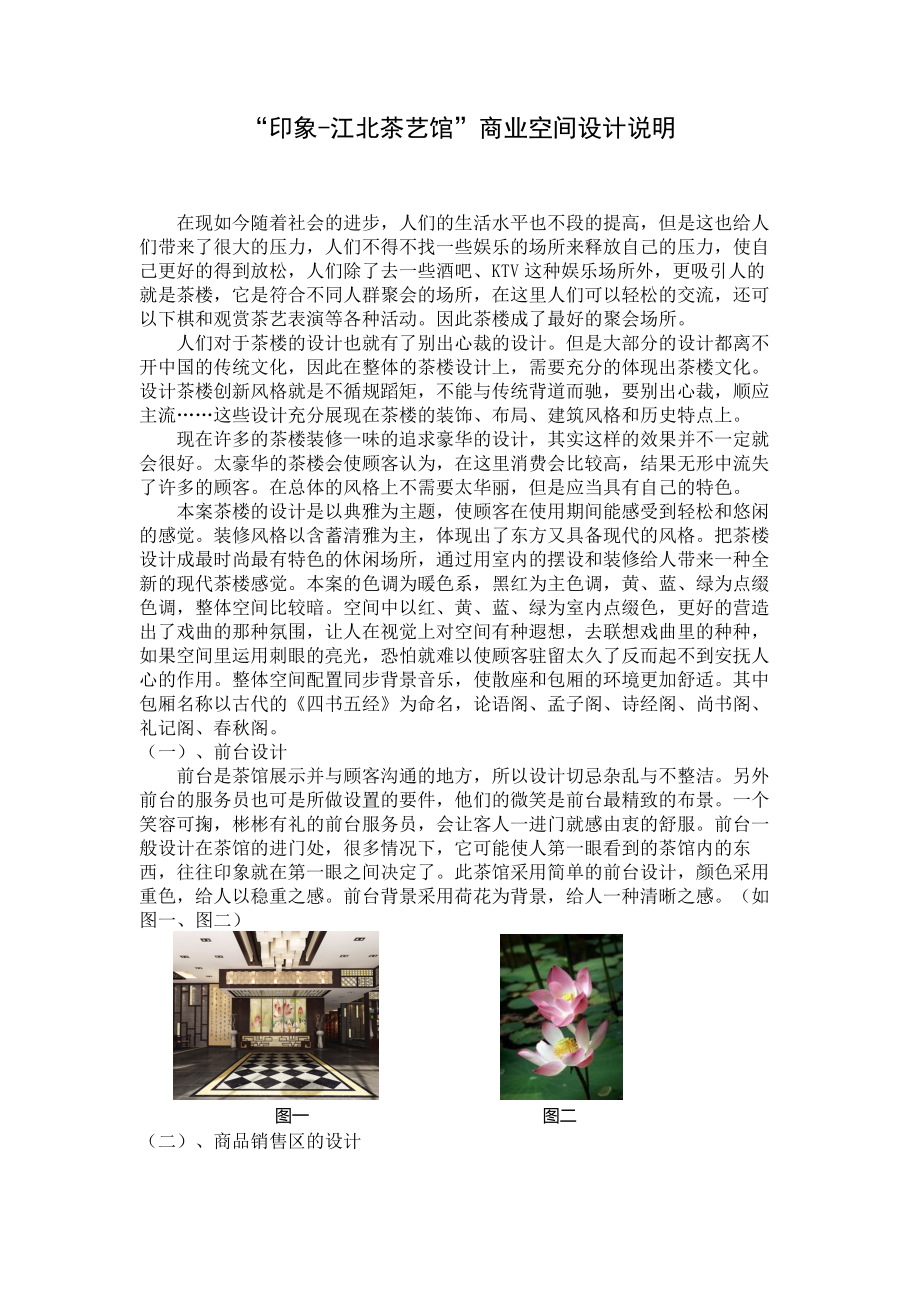 “印象-江北茶艺馆”商业空间设计说明_第1页