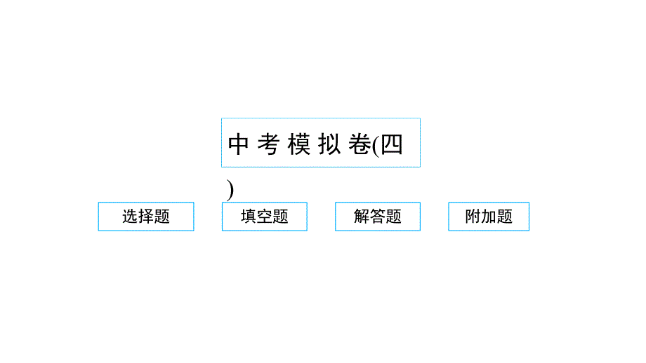 2022年中考数学模拟卷四习题课件新版新人教版_第1页