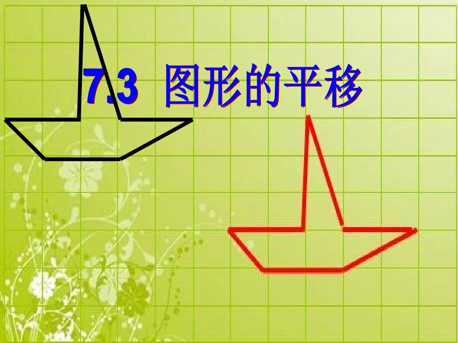 七年级数学下册(苏科版)7.3《图形的平移》ppt课件_第1页