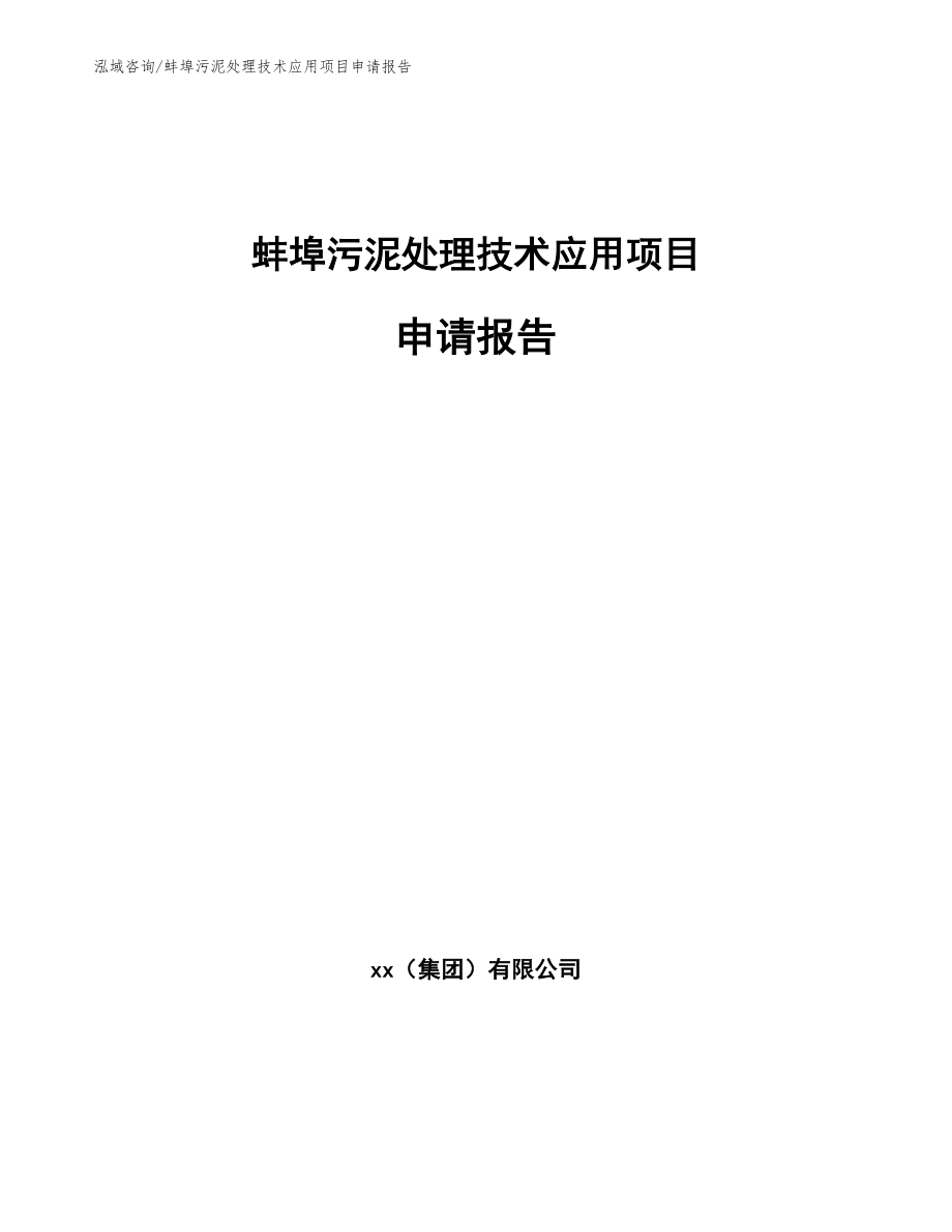 蚌埠污泥处理技术应用项目申请报告_第1页