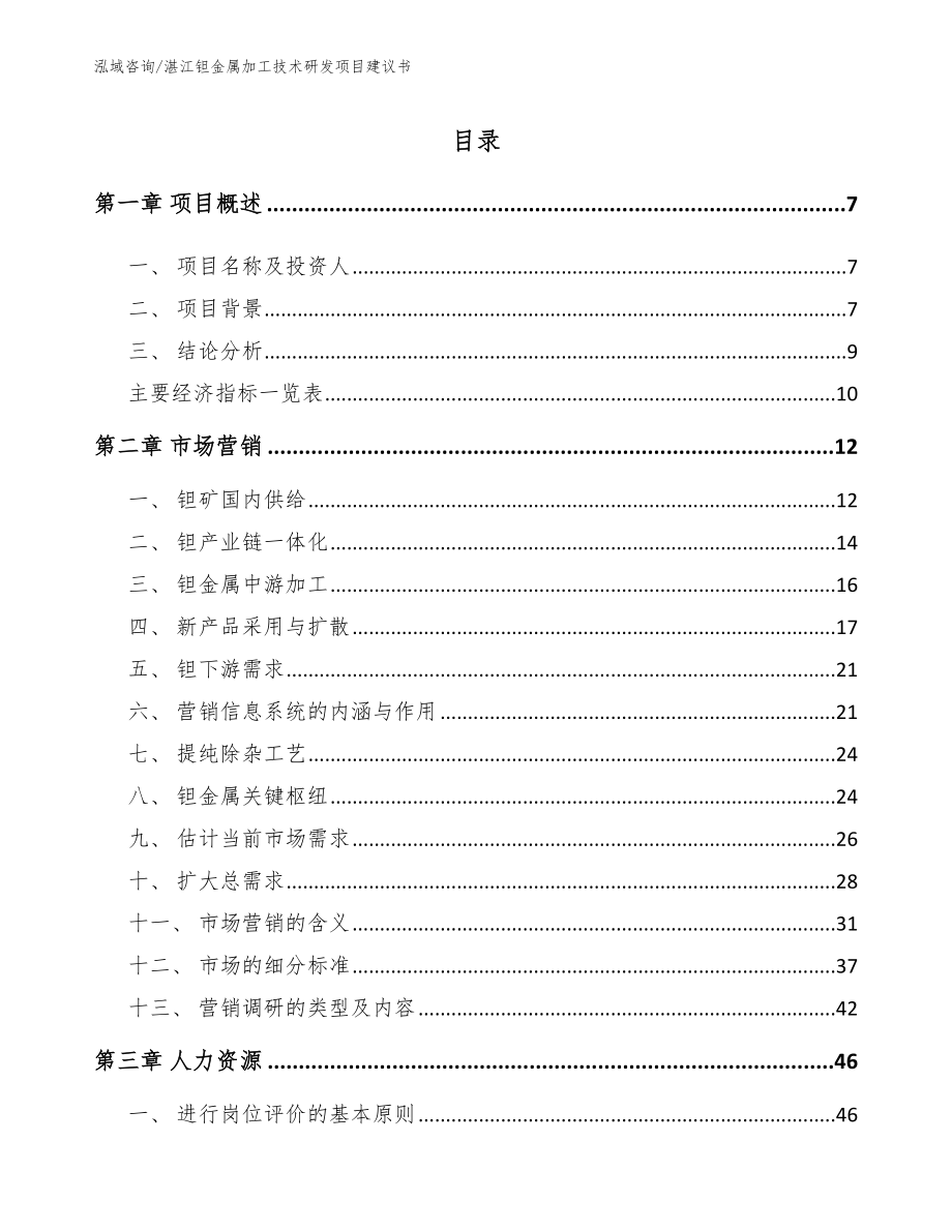 湛江钽金属加工技术研发项目建议书范文参考_第1页