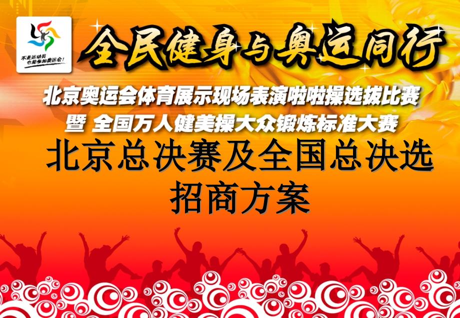 奥运啦啦队北京总决赛和全国总决选招商方案rxk_第1页