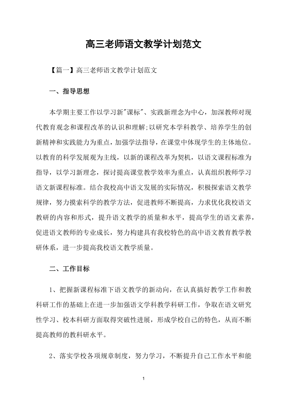 高三老师语文教学计划范文_第1页