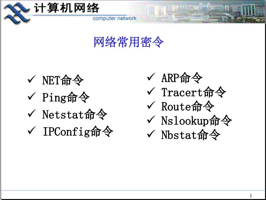 计算机网络常用命_第1页