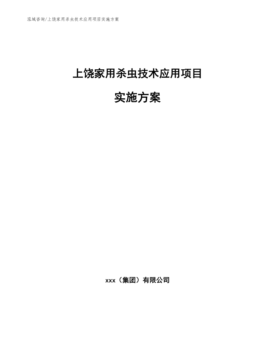 上饶家用杀虫技术应用项目实施方案【参考范文】_第1页