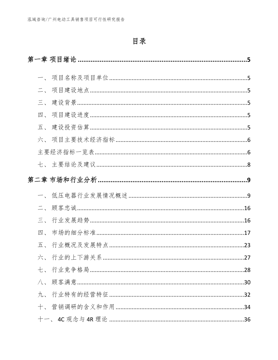 广州电动工具销售项目可行性研究报告【模板参考】_第1页
